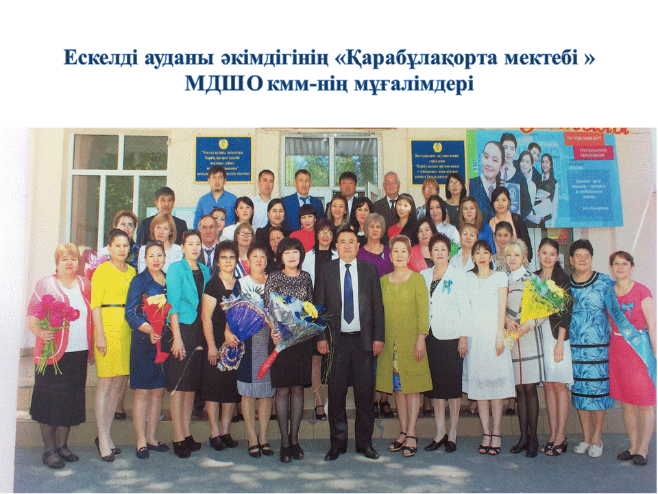Мектеп ұжымы