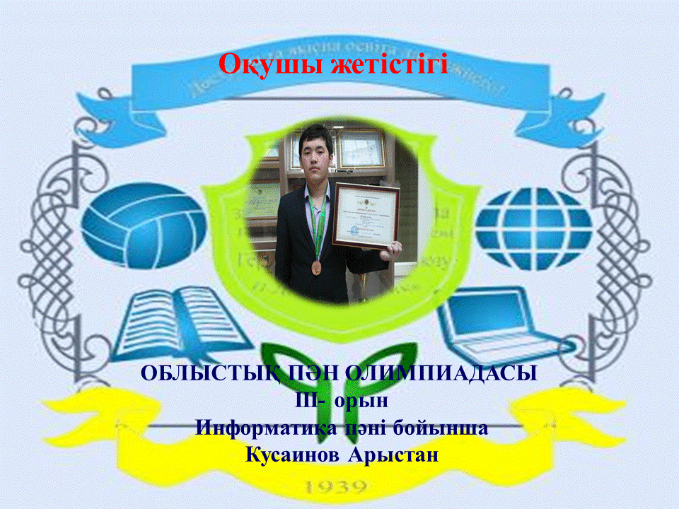 Оқушы жетістіктері