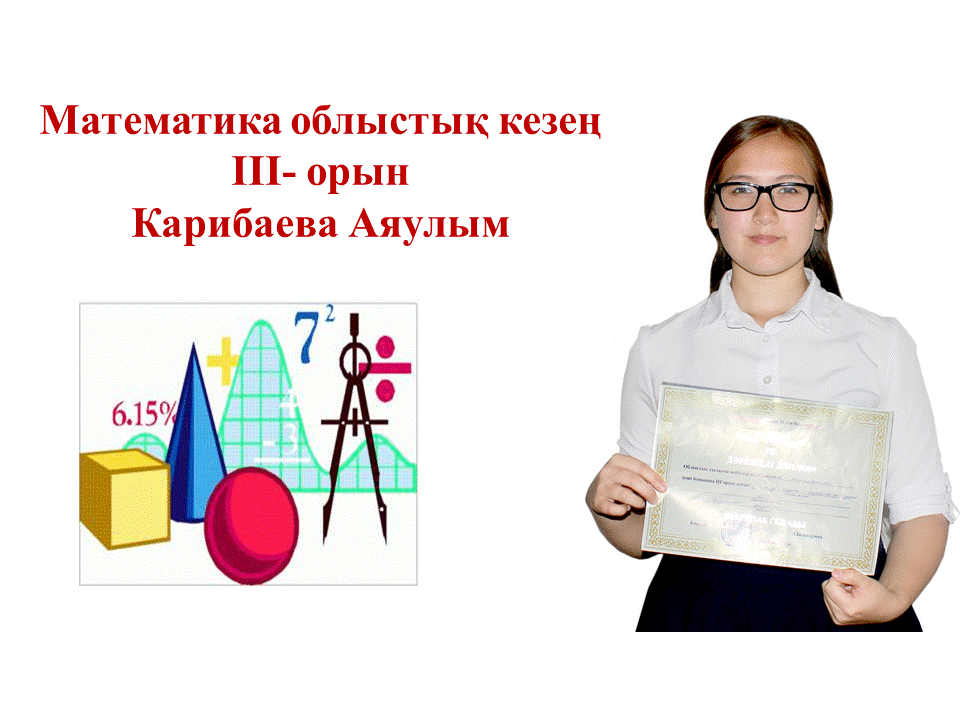 Оқушылар жетістіктері