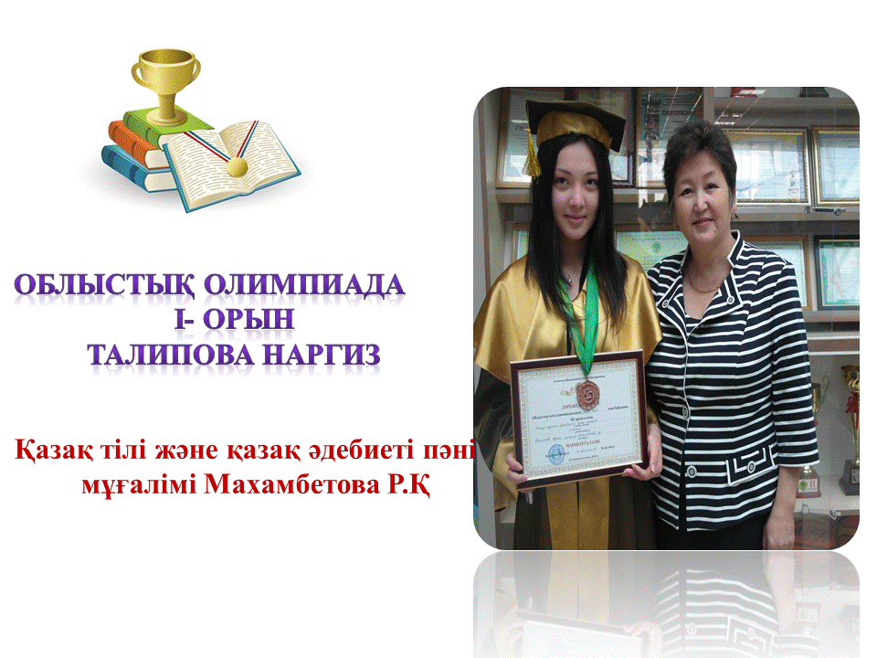 Оқушылар жетістіктері
